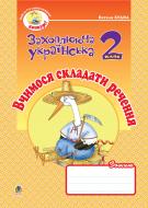 Книга Наталя Олександрівна Будна «Вчимося складати речення. Зошит з розвитку зв’язного мовлення. 2 кл.» 978-966-10-0618-7