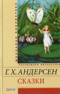 Книга Ганс Андерсен  «Сказки» 978-966-03-5704-4