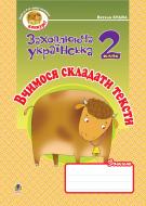 Книга Наталя Олександрівна Будна «Вчимося складати тексти. Зошит з розвитку зв’язного мовлення. 2 кл.» 978-966-10-0619-4