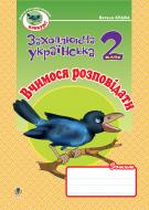 Книга Наталя Олександрівна Будна «Вчимося розповідати.Зошит з розвитку зв’язного мовлення. 2 кл.» 978-966-10-0620-0