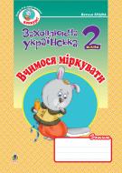 Книга Наталья Будная «Вчимося міркувати. Зошит з розвитку зв’язного мовлення. 2 кл.» 978-966-10-0622-4