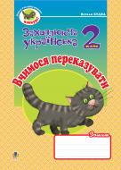 Книга Наталя Олександрівна Будна «Вчимося переказувати. Зошит з розвитку зв'язного мовлення. 2 клас.» 978-966-10-0624-8