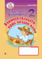 Книга Наталя Олександрівна Будна «Вчимося складати вірші, загадки, казки. Зошит з розвитку зв’язного мовлення 2 кл.» 978-96