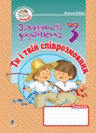 Книга Наталя Олександрівна Будна «Ти і твій співрозмовник: Зошит з розвитку зв'язного мовлення. 3 клас.» 978-966-10-0626-2