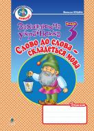 Книга Наталя Олександрівна Будна «Слово до слова - складеться мова. Зошит з розвитку зв'язного мовлення. 3 клас.» 978-966-10-0