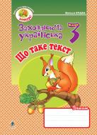 Книга Наталя Олександрівна Будна «Що таке текст: Зошит з розвитку зв'язного мовлення. 3 клас.» 978-966-10-0628-6