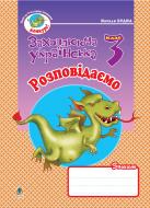 Книга Наталя Олександрівна Будна «Розповідаємо: Зошит з розвитку зв'язного мовлення. 3 клас.» 978-966-10-0629-3