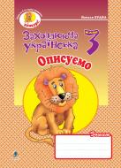 Книга Наталья Будная «Описуємо:Зошит з розвитку зв'язного мовлення. 3 клас.» 978-966-10-0630-9