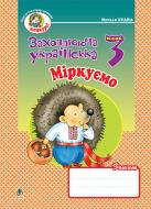 Книга Наталя Олександрівна Будна «Міркуємо: Зошит з розвитку зв'язного мовлення. 3 клас.» 978-966-10-0631-6