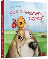 Книга Діана Амфт «Как полюбить паучка?» 978-966-915-233-6