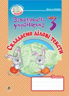 Книга Наталя Олександрівна Будна «Складаємо ділові тексти: Зошит з розвитку зв'язного мовлення. 3 клас.» 978-966-10-0632-3