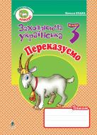 Книга Наталья Будная «Переказуємо. Зошит з розвитку зв'язного мовлення. 3 клас.» 978-966-10-0633-0