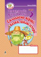 Книга Наталья Будная «Складаємо вірші, казки, цікаві історії: Зошит з розвитку зв'зного мовлення. 3 клас.» 978-966-10-0634-7