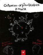 Книга Віталій Кириченко «Страшенно-хуліганська книжка (рос.)» 978-966-915-012-7