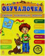 Книга «Обучалочка 3-4 года» 978-617-09-2182-6