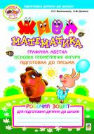 Книга Наталья Васильченко «Жива математика. Робочий зошит для підготовки дитини до школи.» 978-966-10-0641-5
