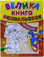 Книга «Велика книга розмальовок для малюків» 978-966-313-638-7