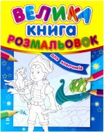 Велика книга розмальовок Ранок Для хлопчиків К16075У