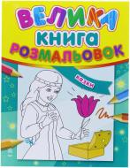 Велика книга розмальовок Ранок Казки К16073У