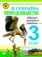 Книга Михаил Майхрук «Я і Україна.Природознавство.Збірник рівневих завдань.3 клас.» 978-966-10-0646-0