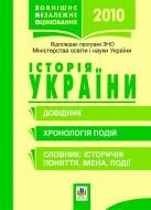 Книга Олександр Миколайович Савельєв «Історія України.Зовнішнє незалежне оцінювання.Довідник.Х