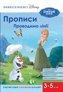 Прописи проводимо лінії