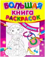 Большая книга раскрасок Ранок Для девочек русский язык К16082Р