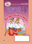 Книга Наталя Олександрівна Будна «Як ми спілкуємося. Зошит з розвитку зв’язного мовлення. 4 клас.» 978-966-10-0651-4