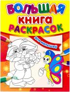 Велика книга розмальовок Ранок Для малюків російська мова К16078Р