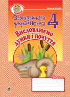 Книга Наталья Будная «Висловлюємо думки і почуття. Зошит з розвитку зв’язного мовлення. 4 клас.» 978-966-10-0652-1