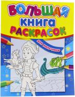 Велика книга розмальовок Ранок Для хлопчиків російська мова К16076Р