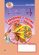 Книга Наталя Олександрівна Будна «Говоримо-чуємо, читаємо-пишемо.Зошит з розвитку зв’язного мовлення. 4 клас.» 978-966-10-0653-8