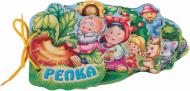 Книга «Мягкие книжки. Репка» 978-966-745-410-4