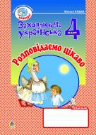 Книга Наталья Будная «Розповідаємо цікаво. Зошит з розвитку зв’язного мовлення. 4 клас.» 978-966-10-0654-5