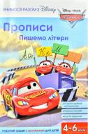 Прописи пишемо літери(тачки)