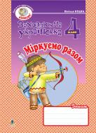 Книга Наталя Олександрівна Будна «Міркуємо разом. Зошит з розвитку зв’язного мовлення. 4 клас.» 978-966-10-0656-9