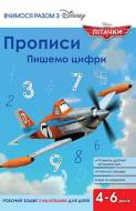 Прописи пишемо цифри(літачки)
