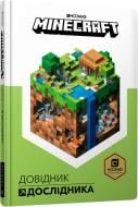 Книга «MINECRAFT Довідник Дослідника» 978-617-7688-20-3