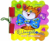 Книга Рінат Курмашев «Шнурівочка. Наші улюбленці» 978-966-745-421-0