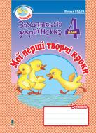 Книга Наталя Олександрівна Будна «Мої перші творчі кроки. Зошит для розвитку зв’язного мовлення. 4 клас.» 978-966-10-0659-0