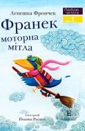 Книга Агнешка Фрончек «Люблю Читати Рівень 1 Франек і моторна мітла» 978-966-9434-838