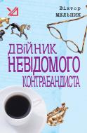 Книга Виктор Мельник «Двійник невідомого контрабандиста. Повість.» 978-966-10-0664-4