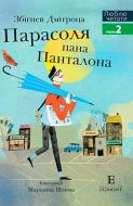 Книга Збигнев Дмитроца «Люблю Читати Рівень 2 Парасоля пана Панталона» 978-966-943-484-5 Книга Збигнев Дмитроца «Люблю Читати Рівень 2 Парасоля пана Панталона» 978-966-943-484-5