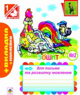 Прописи Навчальна книга Богдан для письма та розвитку мовлення №2 + вкладка (до «Букваря» авт.Вашуленко М.С.) (за п