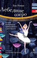 Книга Ева Новак «Люблю Читати Рівень 3 Лебедине Озеро» 978-966-943-486-9