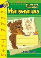 Книга Шост Н. «Математика. Зошит для розвитку дрібної моторики руки: Старша група.» 978-966-10-0669-9