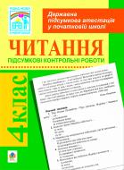 Книга Надежда Походжай «Читання. Підсумкові контрольні роботи для проведенн державної підсумкової атестації 4 клас.» 978-966-10-0670-5