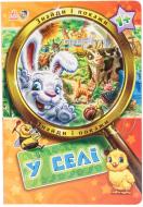 Книга «Знайди і покажи. У селі» 978-966-74-5750-1