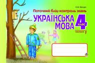 Книга Наталья Бенцал «Українська мова.Поточний бліц-контр.знань. 4 клас. Частина 1.» 978-966-10-0672-9