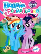 Книга «Водяна розмальовка ТМ My Little Pony» 978-966-462-990-1